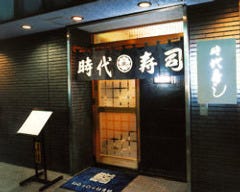 時代寿司 