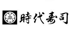 時代寿司