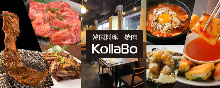 炭火焼肉・韓国料理 KollaBo （コラボ） 吉祥寺新店
