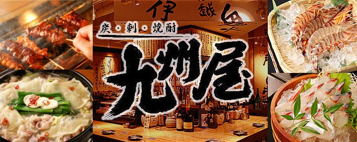 九州屋