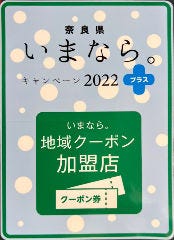 奈良県の旅行促進『いまなら。キャンペーン2022プラス』にて発行される地域クーポンの利用可能店です！旅行でお近くまでお越しの方も、ぜひご利用ください！