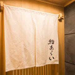 鮨 あらい