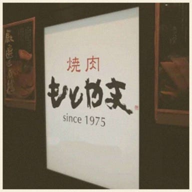 神戸牛取扱店 焼肉 もとやま 本店 こだわりの画像