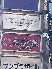 ウィスキーバー TOMARIGI