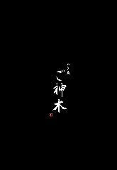 やき鳥ご神木