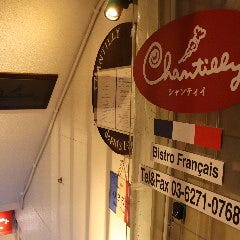 欧風料理 シャンティイ