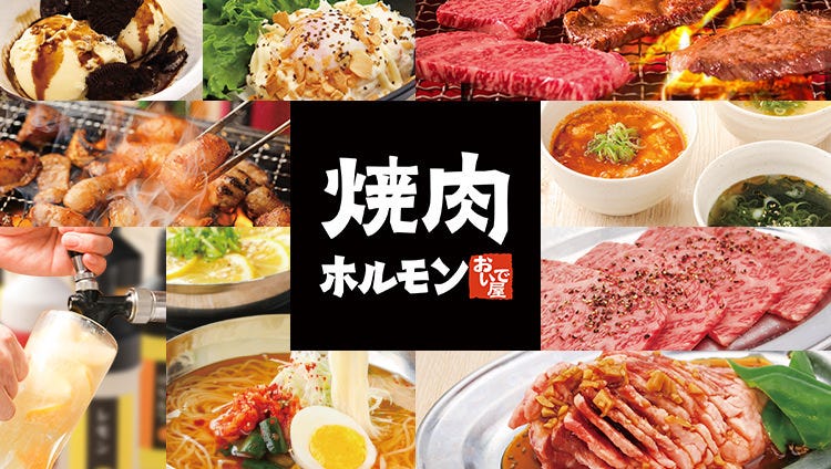 焼肉ホルモン おいで屋 田無北口駅前店