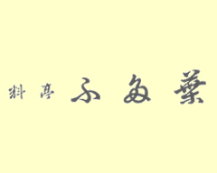ふ多葉