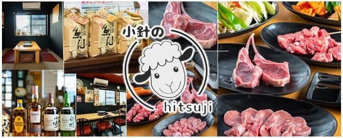 小針のひつじ