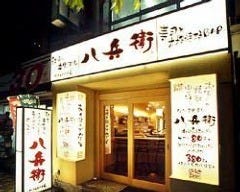 八兵衛 恵比寿店 