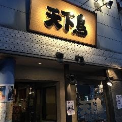 天下鳥 四条新町店 