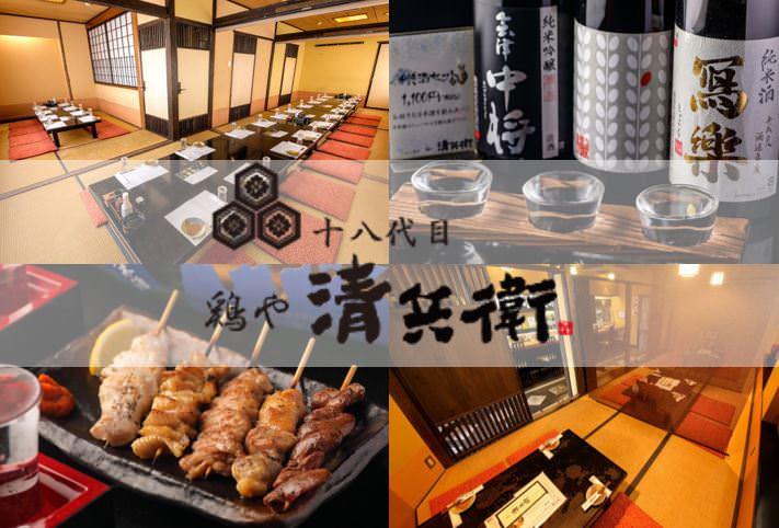 個室×焼鳥 鶏や 清兵衛