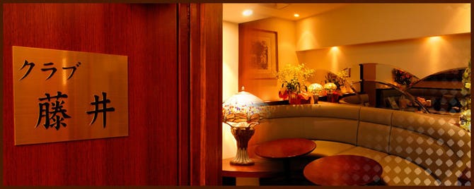 クラブ藤井 銀座 クラブ ぐるなび