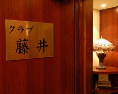 クラブ藤井 