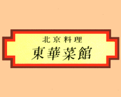 東華菜館