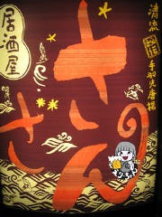 居酒屋さざん 中山駅前店 