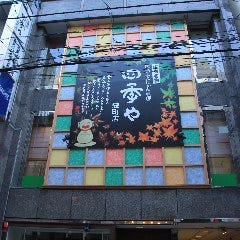 四季や