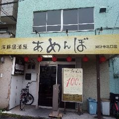 目利きの鮮魚×季節の日本酒 あめんぼ 国分寺店