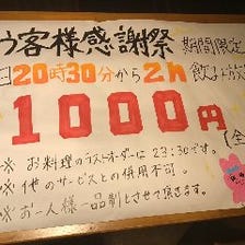２０時３０分～飲み放題１０００円