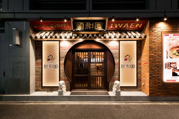 個室中華 頤和園 溜池山王店
