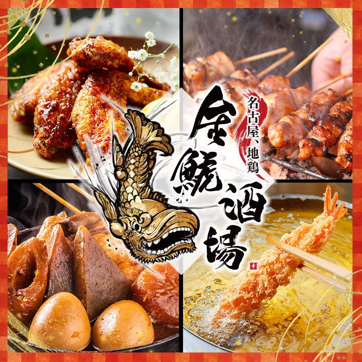 全席完全個室 名古屋地鶏 金鯱酒場 錦店（栄周辺/居酒屋