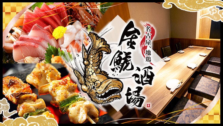 makkkページの１ 金鯱８号２点 全席完全個室 名古屋地鶏 金鯱酒場 錦店（栄周辺/居酒屋） - 楽天ぐるなび