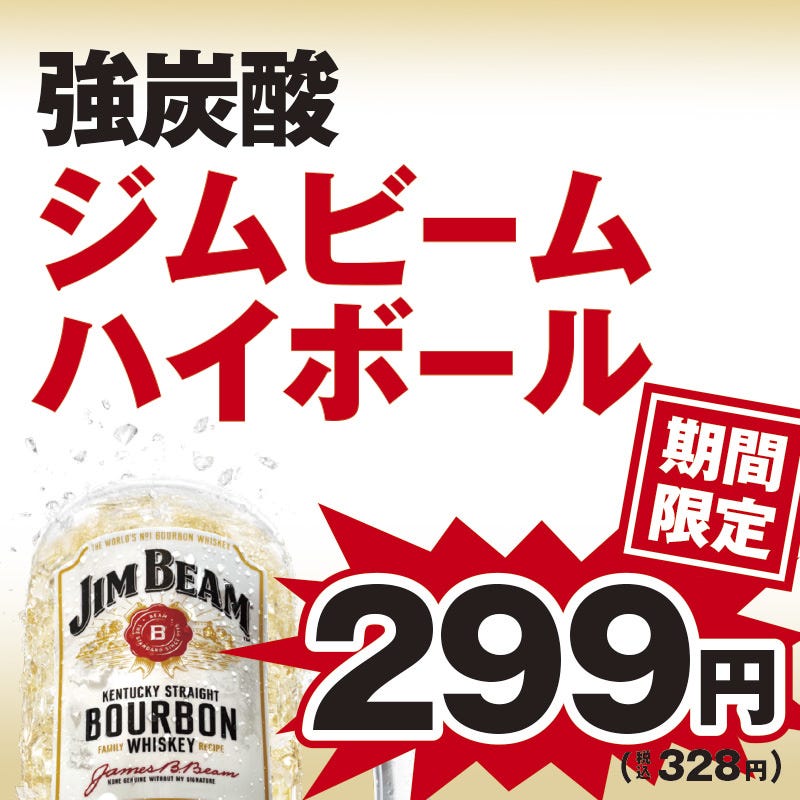 期間限定価格！ジムビームハイボール