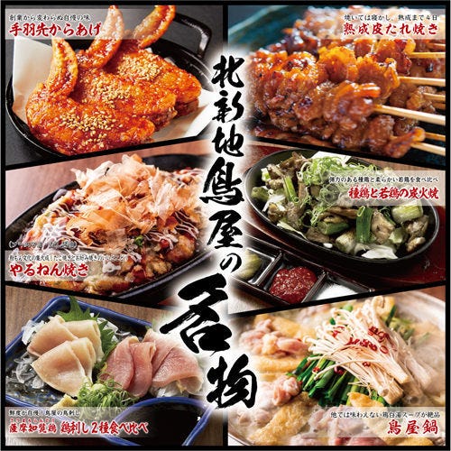 北新地鳥屋 谷町四丁目店 大阪城周辺 居酒屋 和食 焼き鳥 鶏料理 炉ばた焼き 鍋料理 写真一覧 Gooグルメ