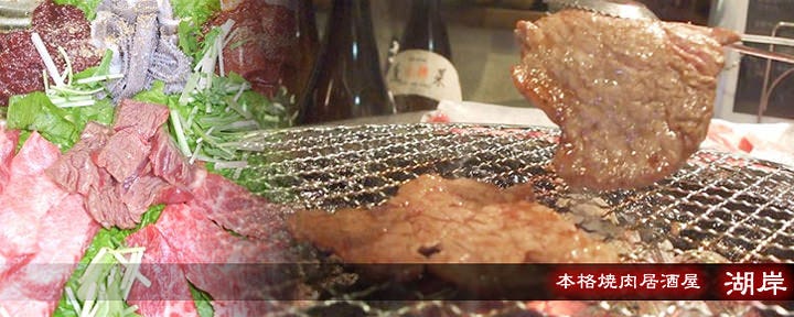 焼肉 湖岸