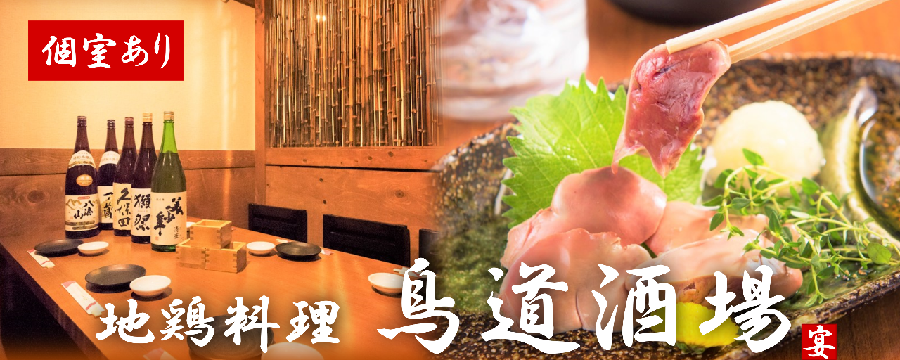 個室居酒屋 鳥道酒場 （とりみちさかば） 新宿店