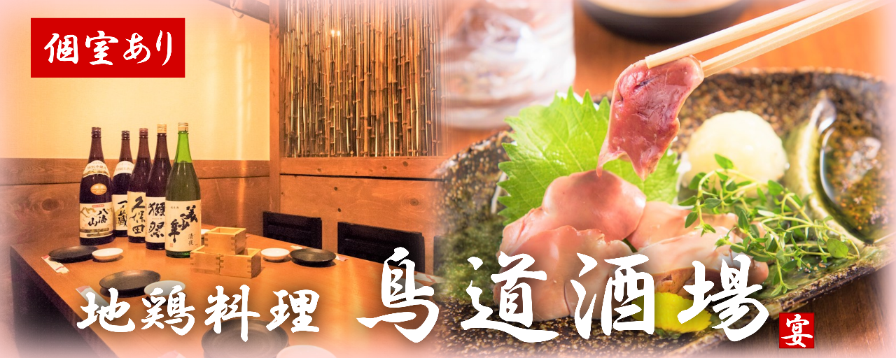 个室居酒屋鸟道酒场 とりみちさかば 新宿店 新宿 居酒屋 Gurunavi 日本美食餐厅指南