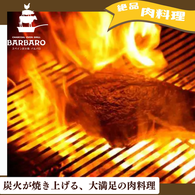 スペイン炭火焼 BARBARO(バルバロ)_炭火で焼き上げる絶品 肉料理