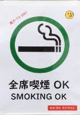 店内喫煙OK！