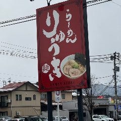 らーめん りゅうき