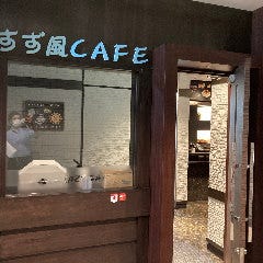 すず風CAFE