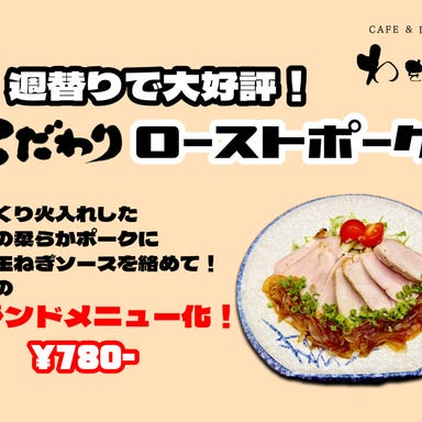 CAFE&DINING わをん_こだわりローストポーク