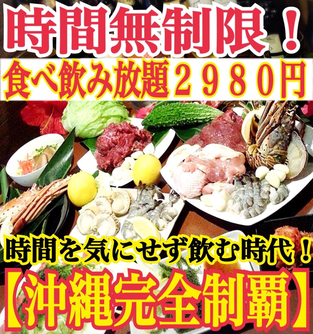食べ飲み放題コース 時間無制限 の詳細 ステーキ グリル パイレーツ 那覇 居酒屋 ぐるなび