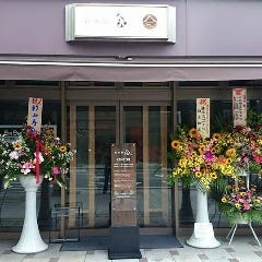 沼津・鉄板焼 会 