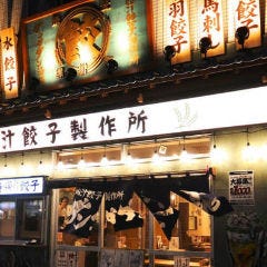 肉汁餃子のダンダダン名駅三丁目店 