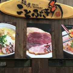 麺屋 ことぶき イコアス千城台店