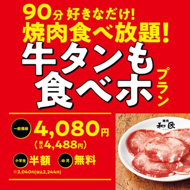 焼肉の和民梅田茶屋町店  コースの画像