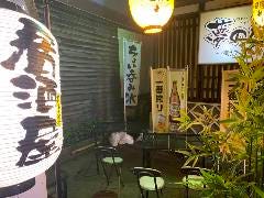宮城うまい処居酒屋 夢の途酎