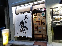 黒門町あら木