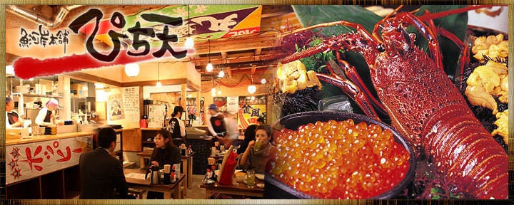 魚河岸本舗 ぴち天 本店