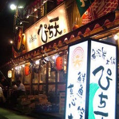 魚河岸本舗 ぴち天 本店 