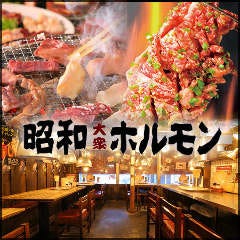 炭火焼肉 昭和ホルモン 千林店