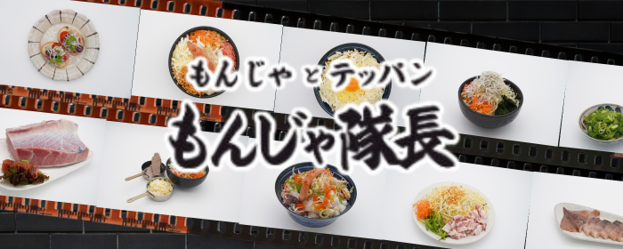 もんじゃ隊長