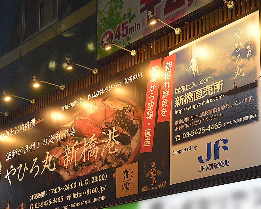 やひろ丸 新橋港 漁師が目利きの海鮮酒場 外観 ぐるなび