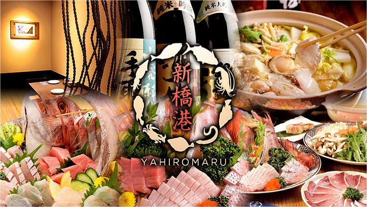やひろ丸 新橋港 漁師が目利きの海鮮酒場
