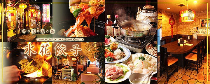 氷花餃子 津新町店